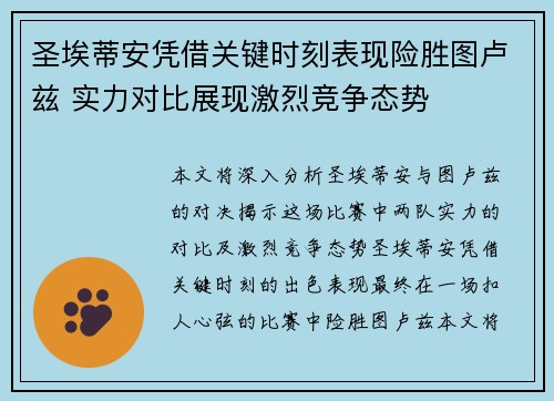 圣埃蒂安凭借关键时刻表现险胜图卢兹 实力对比展现激烈竞争态势