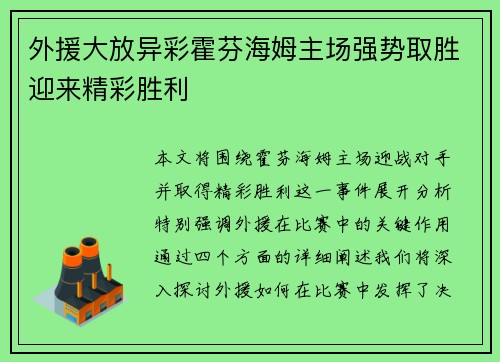外援大放异彩霍芬海姆主场强势取胜迎来精彩胜利