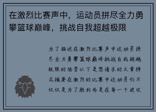 在激烈比赛声中，运动员拼尽全力勇攀篮球巅峰，挑战自我超越极限
