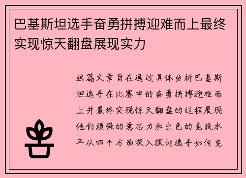巴基斯坦选手奋勇拼搏迎难而上最终实现惊天翻盘展现实力