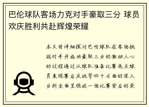巴伦球队客场力克对手豪取三分 球员欢庆胜利共赴辉煌荣耀