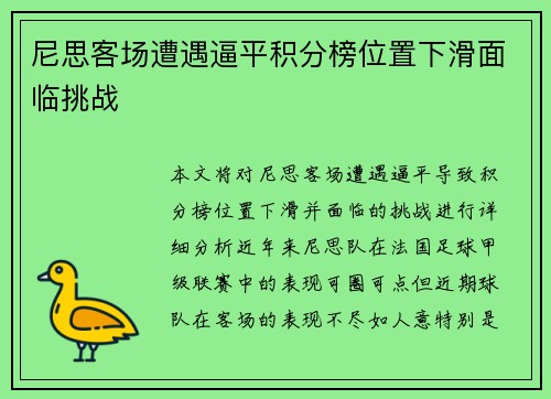尼思客场遭遇逼平积分榜位置下滑面临挑战