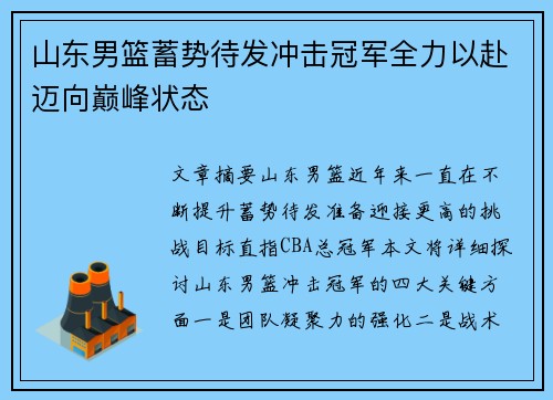 山东男篮蓄势待发冲击冠军全力以赴迈向巅峰状态