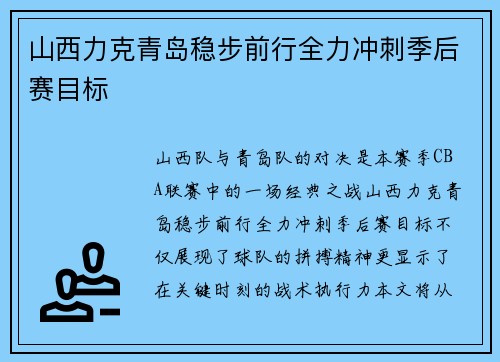 山西力克青岛稳步前行全力冲刺季后赛目标