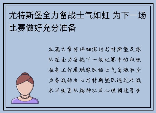 尤特斯堡全力备战士气如虹 为下一场比赛做好充分准备