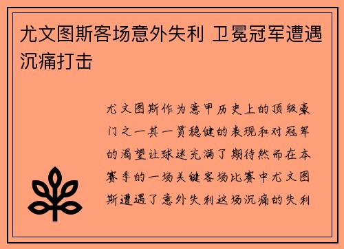 尤文图斯客场意外失利 卫冕冠军遭遇沉痛打击