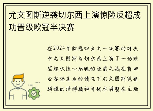 尤文图斯逆袭切尔西上演惊险反超成功晋级欧冠半决赛