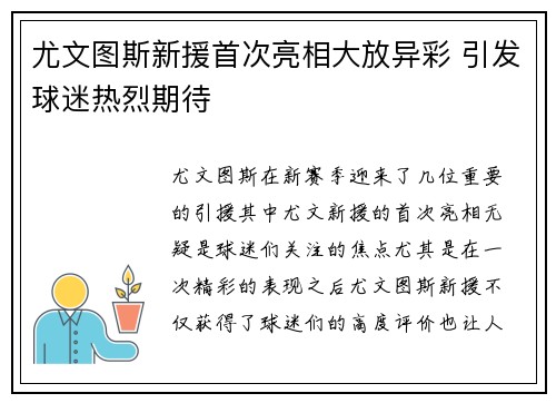 尤文图斯新援首次亮相大放异彩 引发球迷热烈期待