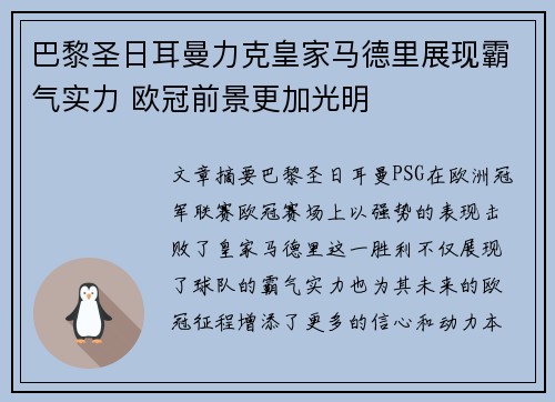 巴黎圣日耳曼力克皇家马德里展现霸气实力 欧冠前景更加光明