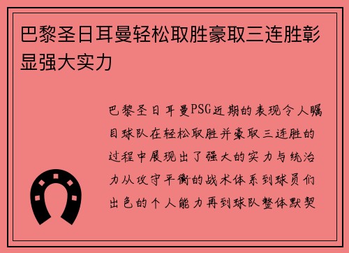 巴黎圣日耳曼轻松取胜豪取三连胜彰显强大实力