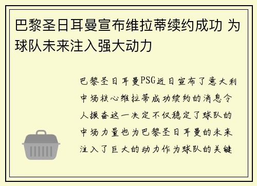 巴黎圣日耳曼宣布维拉蒂续约成功 为球队未来注入强大动力