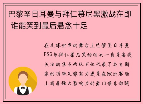 巴黎圣日耳曼与拜仁慕尼黑激战在即 谁能笑到最后悬念十足