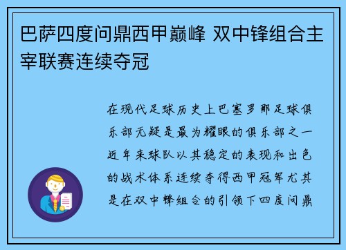 巴萨四度问鼎西甲巅峰 双中锋组合主宰联赛连续夺冠