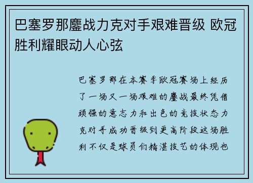 巴塞罗那鏖战力克对手艰难晋级 欧冠胜利耀眼动人心弦