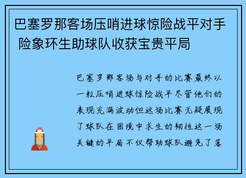 巴塞罗那客场压哨进球惊险战平对手 险象环生助球队收获宝贵平局