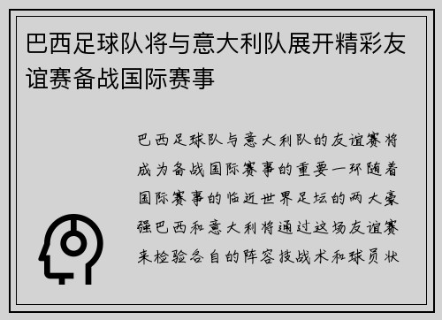 巴西足球队将与意大利队展开精彩友谊赛备战国际赛事