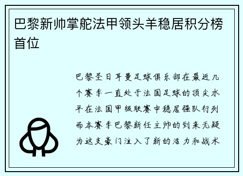 巴黎新帅掌舵法甲领头羊稳居积分榜首位