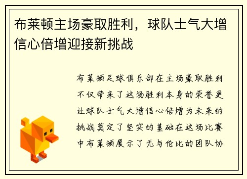 布莱顿主场豪取胜利，球队士气大增信心倍增迎接新挑战