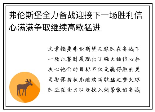 弗伦斯堡全力备战迎接下一场胜利信心满满争取继续高歌猛进