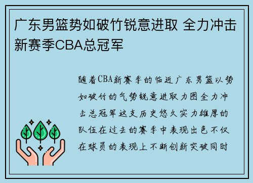 广东男篮势如破竹锐意进取 全力冲击新赛季CBA总冠军