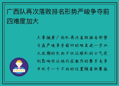 广西队再次落败排名形势严峻争夺前四难度加大
