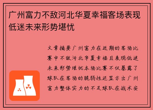广州富力不敌河北华夏幸福客场表现低迷未来形势堪忧