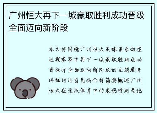 广州恒大再下一城豪取胜利成功晋级全面迈向新阶段