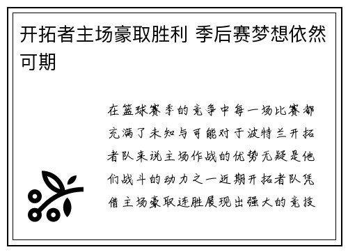 开拓者主场豪取胜利 季后赛梦想依然可期