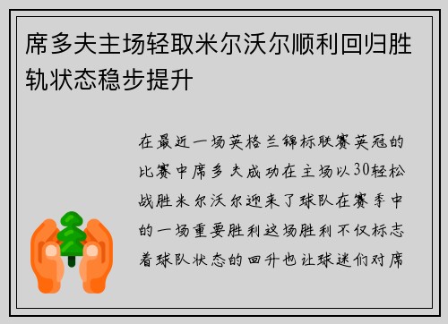 席多夫主场轻取米尔沃尔顺利回归胜轨状态稳步提升