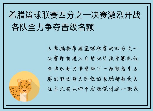 希腊篮球联赛四分之一决赛激烈开战 各队全力争夺晋级名额