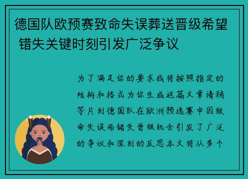 德国队欧预赛致命失误葬送晋级希望 错失关键时刻引发广泛争议