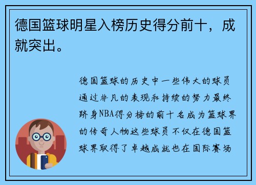德国篮球明星入榜历史得分前十，成就突出。