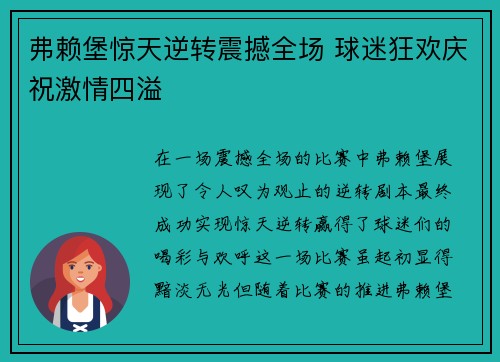弗赖堡惊天逆转震撼全场 球迷狂欢庆祝激情四溢