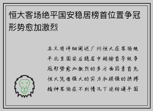 恒大客场绝平国安稳居榜首位置争冠形势愈加激烈