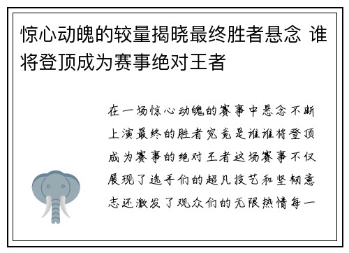 惊心动魄的较量揭晓最终胜者悬念 谁将登顶成为赛事绝对王者