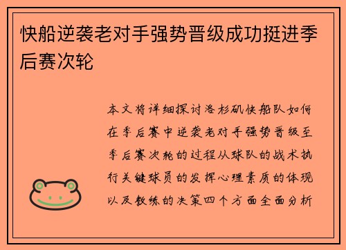 快船逆袭老对手强势晋级成功挺进季后赛次轮