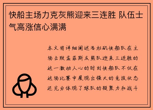 快船主场力克灰熊迎来三连胜 队伍士气高涨信心满满