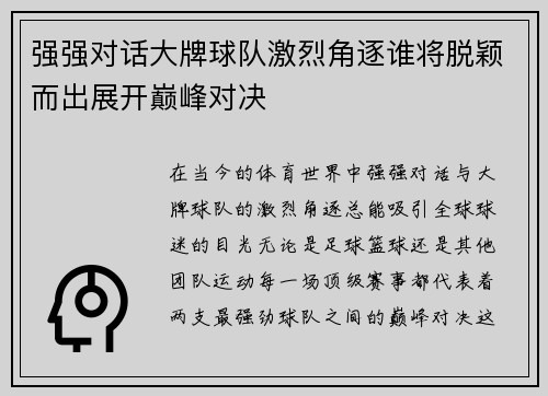 强强对话大牌球队激烈角逐谁将脱颖而出展开巅峰对决