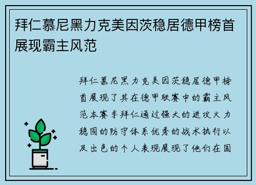 拜仁慕尼黑力克美因茨稳居德甲榜首展现霸主风范