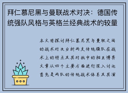拜仁慕尼黑与曼联战术对决：德国传统强队风格与英格兰经典战术的较量