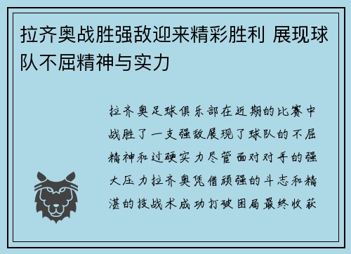 拉齐奥战胜强敌迎来精彩胜利 展现球队不屈精神与实力