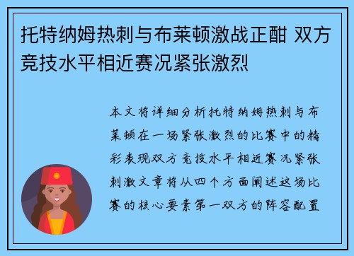 托特纳姆热刺与布莱顿激战正酣 双方竞技水平相近赛况紧张激烈