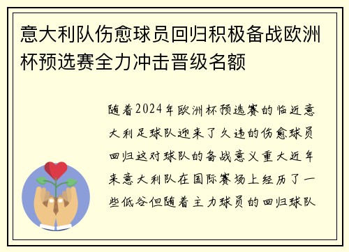 意大利队伤愈球员回归积极备战欧洲杯预选赛全力冲击晋级名额