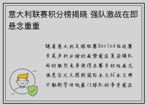 意大利联赛积分榜揭晓 强队激战在即悬念重重