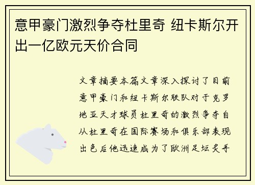 意甲豪门激烈争夺杜里奇 纽卡斯尔开出一亿欧元天价合同