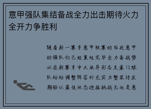 意甲强队集结备战全力出击期待火力全开力争胜利