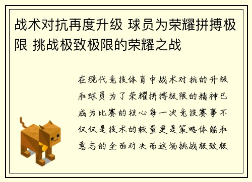 战术对抗再度升级 球员为荣耀拼搏极限 挑战极致极限的荣耀之战