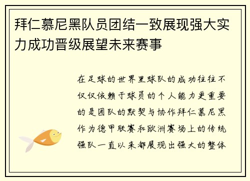 拜仁慕尼黑队员团结一致展现强大实力成功晋级展望未来赛事