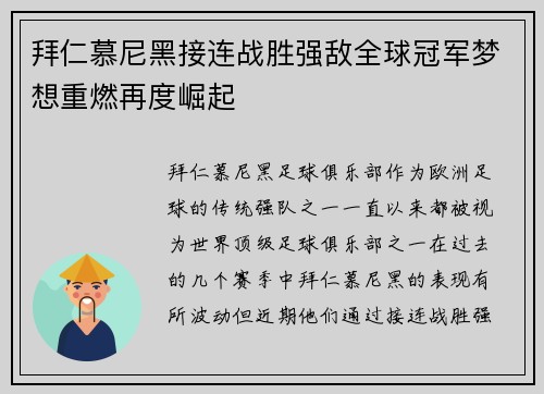 拜仁慕尼黑接连战胜强敌全球冠军梦想重燃再度崛起
