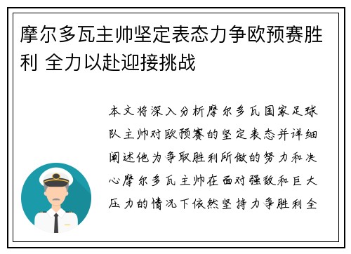 摩尔多瓦主帅坚定表态力争欧预赛胜利 全力以赴迎接挑战